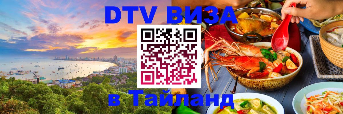 Стоимость и условия DTV визы — оформление в Таиланд под ключ - 21.11.2025 
