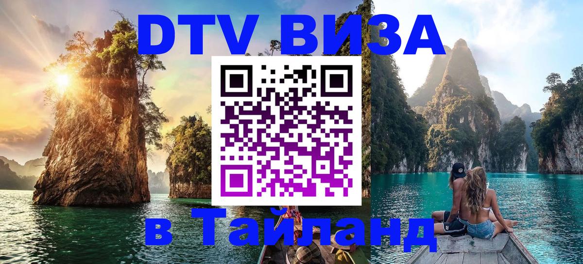 Купить DTV визу в Таиланд 