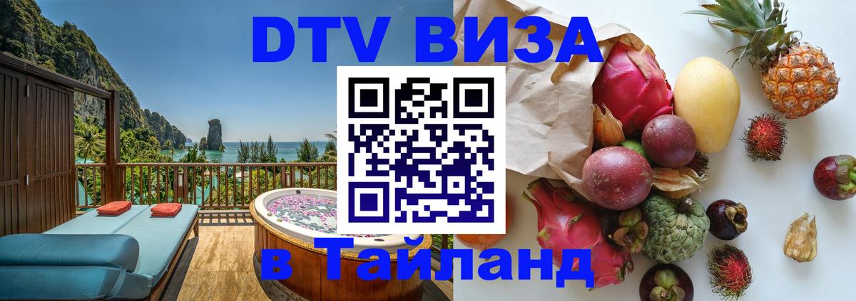 Виза ДТВ на 5 лет в Тайланд 